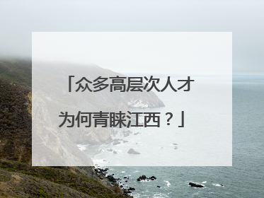 众多高层次人才为何青睐江西？