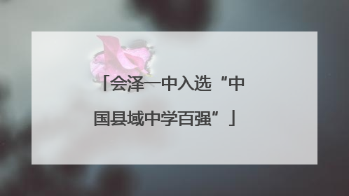会泽一中入选“中国县域中学百强”