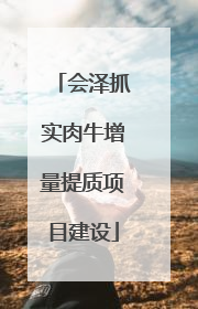 会泽抓实肉牛增量提质项目建设