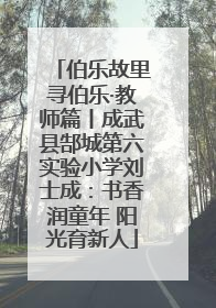 伯乐故里寻伯乐·教师篇丨成武县郜城第六实验小学刘士成：书香润童年 阳光育新人