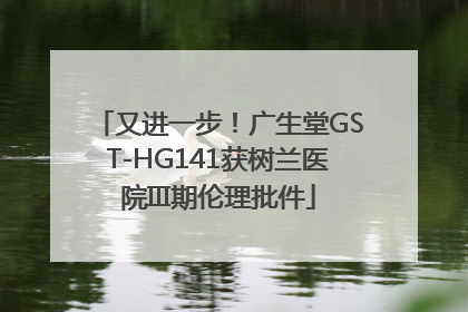 又进一步！广生堂GST-HG141获树兰医院III期伦理批件