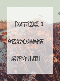 双节送暖 19名爱心妈妈情系留守儿童
