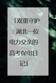 双重守护：湖北一位电力父亲的高考保电日记