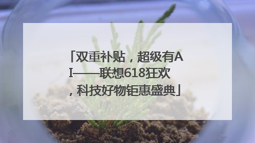 双重补贴，超级有AI——联想618狂欢，科技好物钜惠盛典