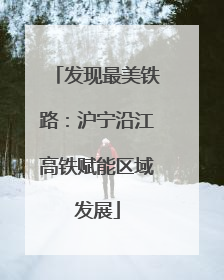 发现最美铁路：沪宁沿江高铁赋能区域发展