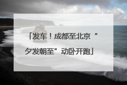 发车！成都至北京“夕发朝至”动卧开跑