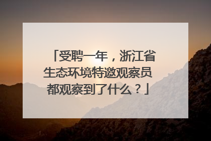 受聘一年，浙江省生态环境特邀观察员都观察到了什么？