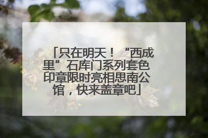 只在明天！“西成里”石库门系列套色印章限时亮相思南公馆，快来盖章吧
