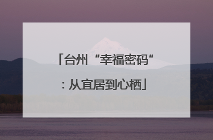 台州“幸福密码”：从宜居到心栖