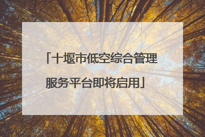 十堰市低空综合管理服务平台即将启用