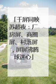 千屏同映苏超夜：厂房屏、商圈屏、村落屏，屏屏沸腾球迷心