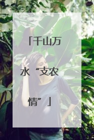 千山万水“支农情”