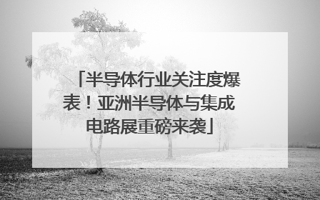 半导体行业关注度爆表！亚洲半导体与集成电路展重磅来袭
