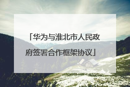 华为与淮北市人民政府签署合作框架协议