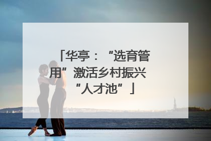 华亭：“选育管用”激活乡村振兴“人才池”