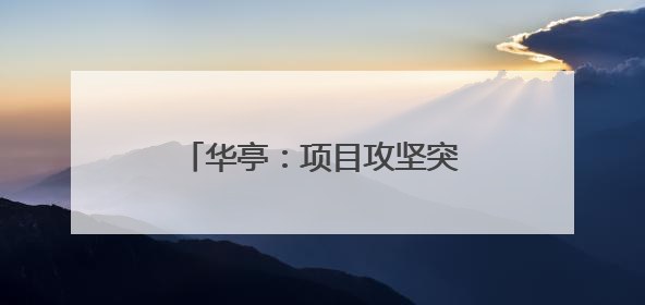 华亭：项目攻坚突破 产业向新跃升