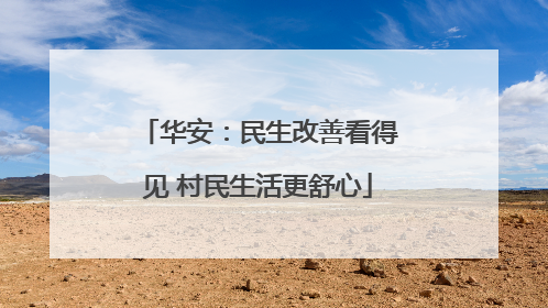 华安：民生改善看得见 村民生活更舒心