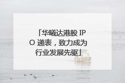 华曦达港股 IPO 递表，致力成为行业发展先驱