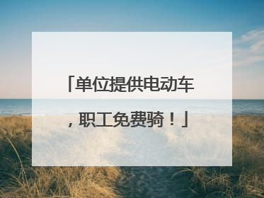 单位提供电动车，职工免费骑！