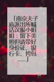 南京夫子庙派出所喊话汉服小姐姐：留下美照但请带好身份证、银行卡、挎包……
