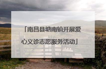 南昌县塘南镇开展爱心义诊志愿服务活动
