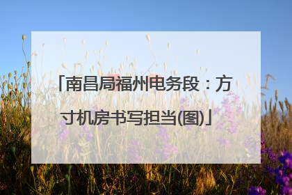 南昌局福州电务段：方寸机房书写担当(图)