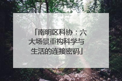 南明区科协：六大场景重构科学与生活的连接密码