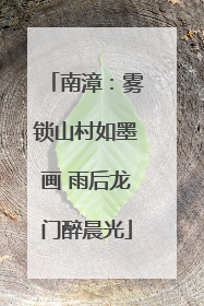 南漳：雾锁山村如墨画 雨后龙门醉晨光