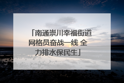 南通崇川幸福街道网格员奋战一线 全力排水保民生