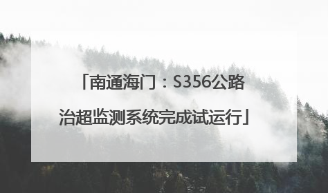 南通海门：S356公路治超监测系统完成试运行