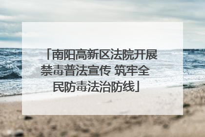 南阳高新区法院开展禁毒普法宣传 筑牢全民防毒法治防线