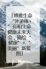 博雅生命“外泌体+”亮相生命健康未来大会，描绘“健康”+“美丽”新蓝图