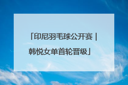 印尼羽毛球公开赛｜韩悦女单首轮晋级