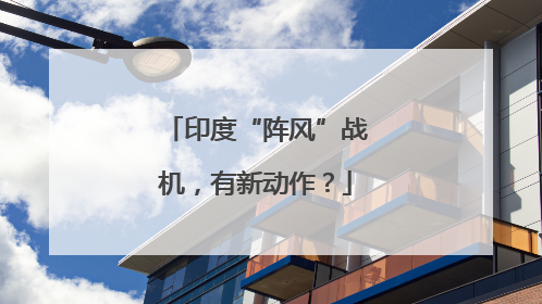 印度“阵风”战机，有新动作？