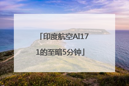 印度航空AI171的至暗5分钟