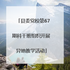 县委党校第67期科干班组织开展异地教学活动