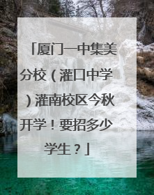 厦门一中集美分校（灌口中学）灌南校区今秋开学！要招多少学生？