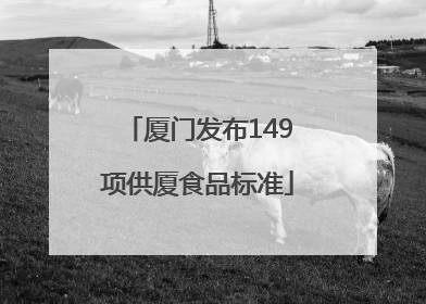 厦门发布149项供厦食品标准