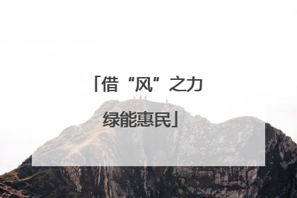 借“风”之力 绿能惠民