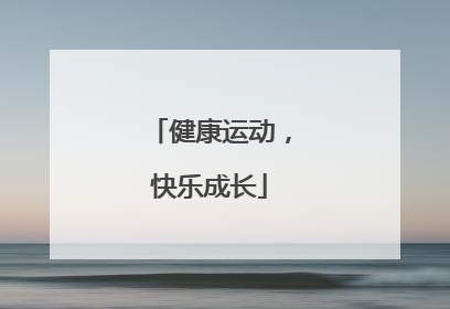 健康运动，快乐成长