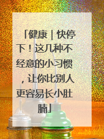 健康｜快停下！这几种不经意的小习惯，让你比别人更容易长小肚腩