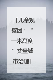 儿童观察团：“一米高度”丈量城市治理