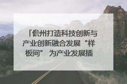 儋州打造科技创新与产业创新融合发展“样板间” 为产业发展插上科技“翅膀”