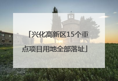 兴化高新区15个重点项目用地全部落址