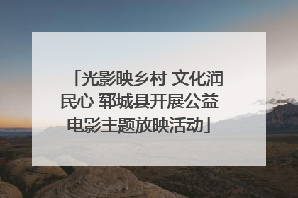 光影映乡村 文化润民心 郓城县开展公益电影主题放映活动