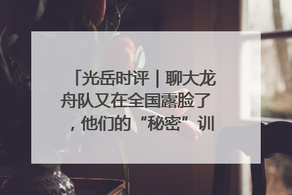 光岳时评｜聊大龙舟队又在全国露脸了，他们的“秘密”训练基地不是秘密！