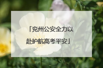 兖州公安全力以赴护航高考平安
