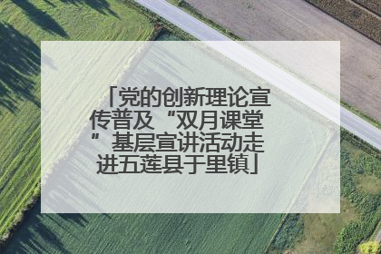 党的创新理论宣传普及“双月课堂”基层宣讲活动走进五莲县于里镇