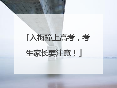 入梅撞上高考，考生家长要注意！