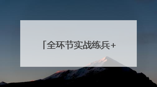 全环节实战练兵+网格化力量部署+智慧化应急管理